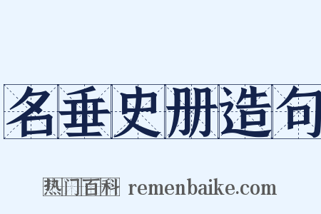名垂史册造句是什么意思的图片